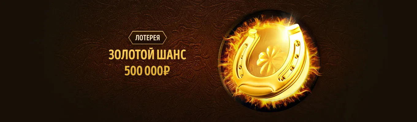 Лотерея
